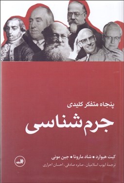 تصویر  پنجاه متفكر كليدي جرم‌شناسي