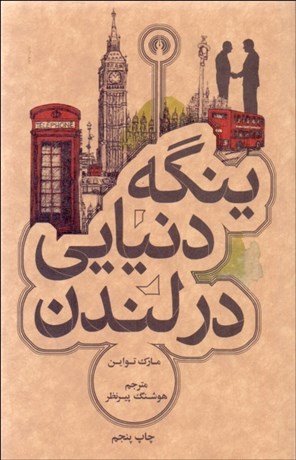 تصویر  ينگه دنيايي در لندن