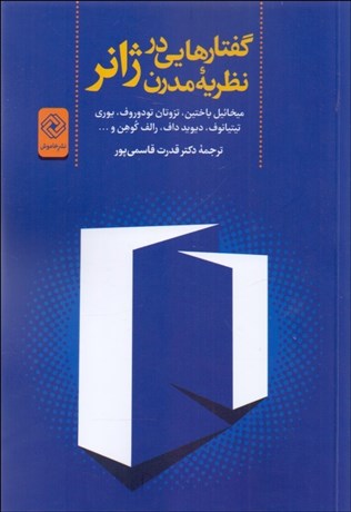 تصویر  گفتارهايي در نظريه مدرن ژانر
