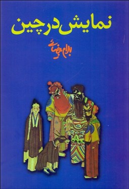 تصویر  نمايش در چين (يك مطالعه)