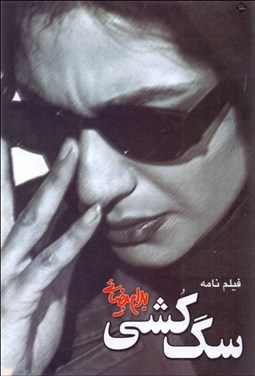 تصویر  سگ‌كشي (فيلم‌نامه)