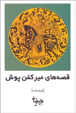 تصویر  قصه‌هاي مير كفن‌پوش (فيلم‌نامه)