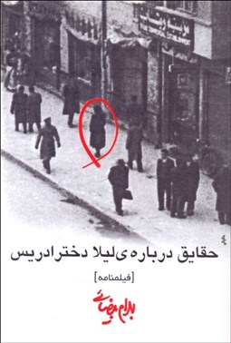 تصویر  حقايق درباره‌ي ليلا دختر ادريس (فيلم‌نامه)