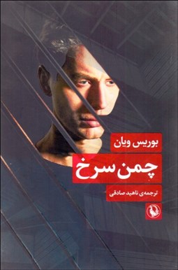 تصویر  چمن سرخ