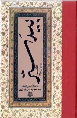 تصویر  بيدستر (القندس)