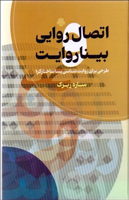 تصویر  اتصال روايي و بينا روايت (طرحي براي روايت‌شناسي پساساختارگرا)