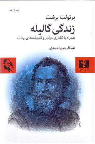 تصویر  زندگي گاليله (نمايش‌نامه)