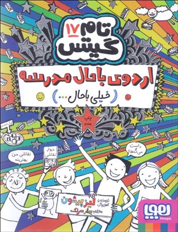 تصویر  اردوي با حال مدرسه ( خيلي با حال) (تام گيتس 17)