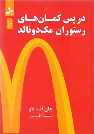 تصویر  در پس كمان‌هاي رستوران مك دونالد