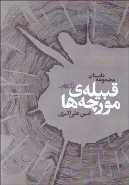 نمایش جزئیات برای قبيلهي مورچهها (مجموعه داستان) تصویر قبيلهي مورچهها (مجموعه داستان)