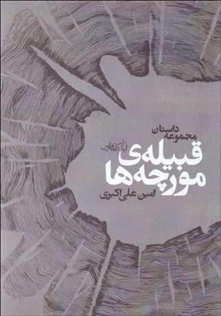 تصویر  قبيله‌ي مورچه‌ها (مجموعه داستان)