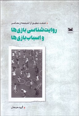 تصویر  روايت‌شناسي بازي‌ها و اسباب‌بازي‌‌ها