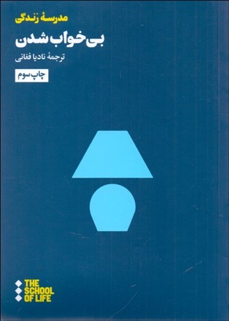 تصویر  بي‌خواب شدن