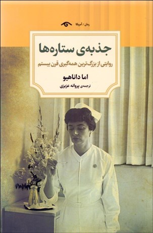 تصویر  جذبه‌ي ستاره‌ها