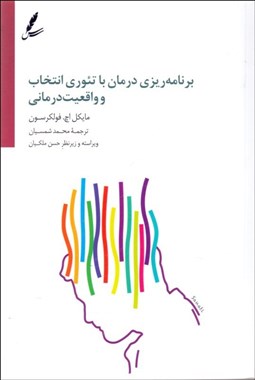 تصویر  برنامه‌ريزي درمان با تئوري انتخاب و واقعيت‌درماني