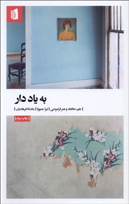 تصویر  به ياد دار (علم حافظه و هنر فراموشي)