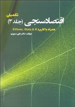 تصویر  اقتصادسنجي 3 (تكميلي)