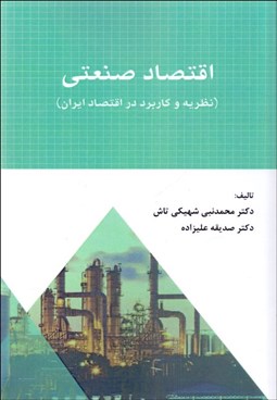 تصویر  اقتصاد صنعتي