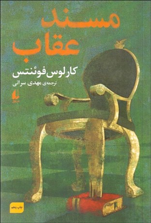 تصویر  مسند عقاب