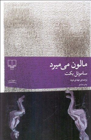 تصویر  مالون مي‌ميرد