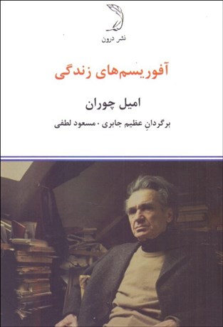 تصویر  آفوريسم‌هاي زندگي