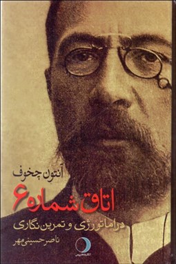 تصویر  اتاق شماره 6 (دراماتورژي و تمرين‌نگاري)