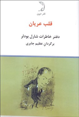 تصویر  قلب عريان (دفتر خاطرات شارل بودلر)