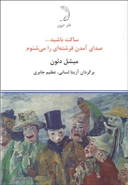 تصویر  ساكت باشيد صداي آمدن فرشته‌اي را مي‌شنوم