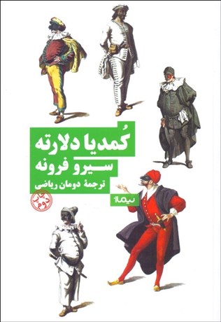 تصویر  كمديا دلارته