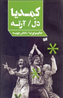 تصویر  كمديا دل‌آرته