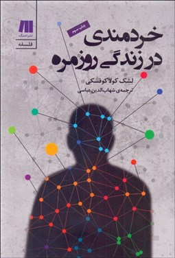 نمایش جزئیات برای خردمندي در زندگي روزمره تصویر خردمندي در زندگي روزمره