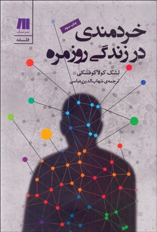 تصویر  خردمندي در زندگي روزمره