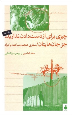 تصویر  چيزي براي از دست دادن نداريد جز جان‌هايتان