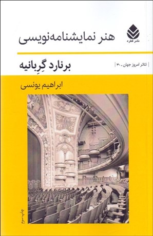 تصویر  هنر نمايشنامه‌نويسي