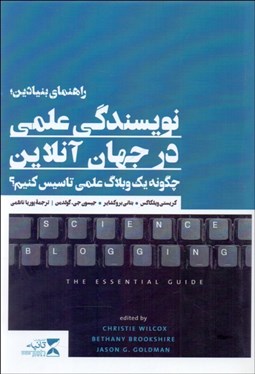 تصویر  راهنماي بنيادين (نويسندگي علمي در جهان آنلاين)