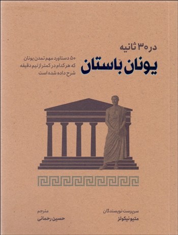 تصویر  يونان باستان در 30 ثانيه