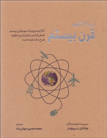 تصویر  قرن بيستم در 30 ثانيه