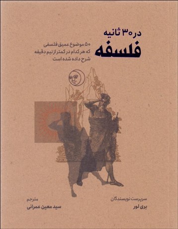 تصویر  فلسفه در 30 ثانيه