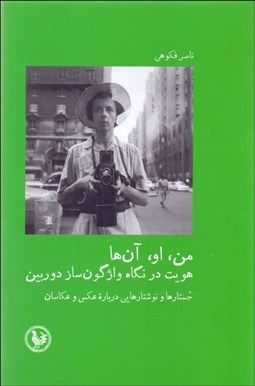 تصویر  من او آن‌ها (هويت در نگاه واژگون‌ساز)