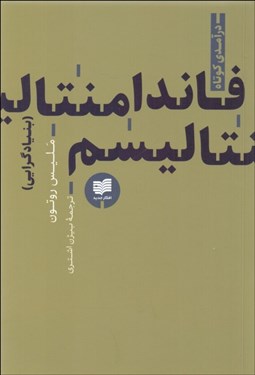 نمایش جزئیات برای فاندامنتاليسم (بنيادگرايي) تصویر فاندامنتاليسم (بنيادگرايي)