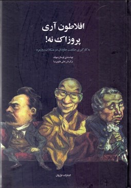 تصویر  افلاطون آري پروزاك نه