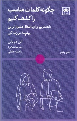 تصویر  چگونه كلمات مناسب را كشف كنيم (راهنمايي براي انتقال دشوارترين پيام‌ها در زندگي)