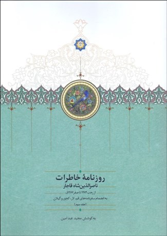 تصویر  روزنامه خاطرات ناصرالدين شاه 2 (از رجب 1284 تا صفر 1287)