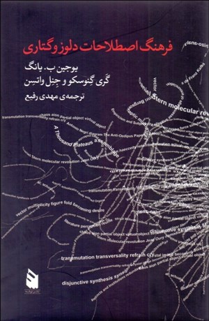 تصویر  فرهنگ اصطلاحات دلوز و گتاري