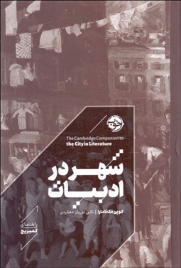 تصویر  شهر در ادبيات (راهنماي كيمبريج)