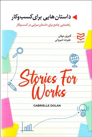 تصویر  داستان‌هايي براي كسب وكار