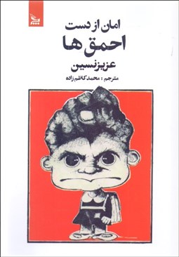 تصویر  امان از دست احمق‌ها