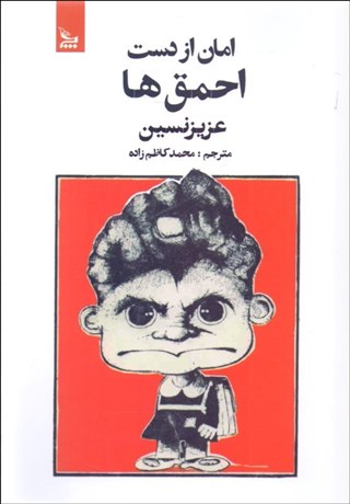 تصویر  امان از دست احمق‌ها