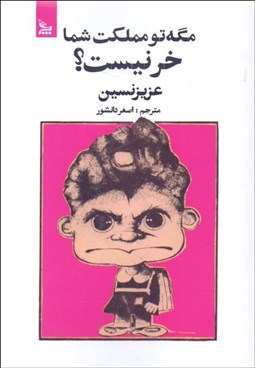 تصویر  مگه تو مملكت شما خر نيست