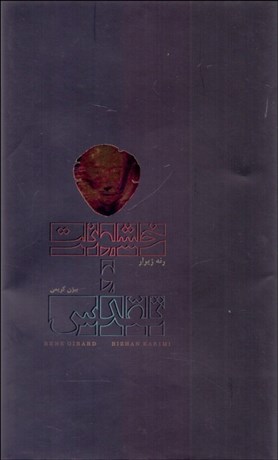 تصویر  خشونت و تقدس (پژوهشي در باب اديان باستان‏ تراژدي اسطوره)